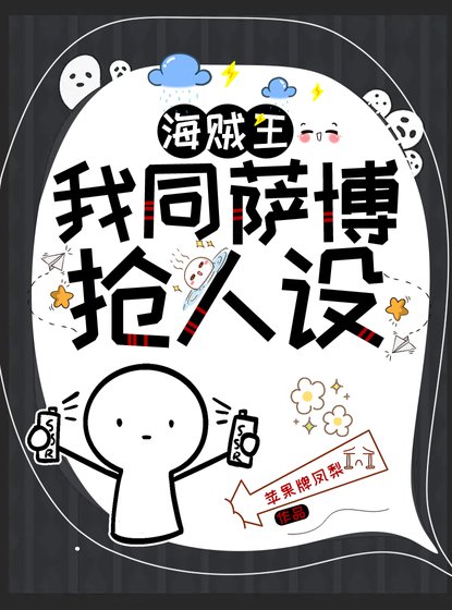 (海贼王同人)我同二哥抢人设