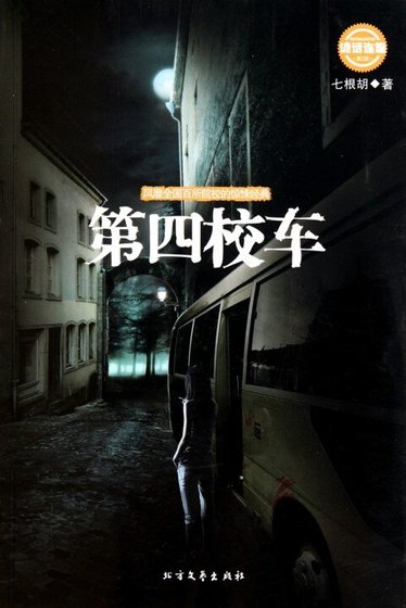 第四校車