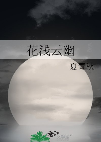 花乾雲幽