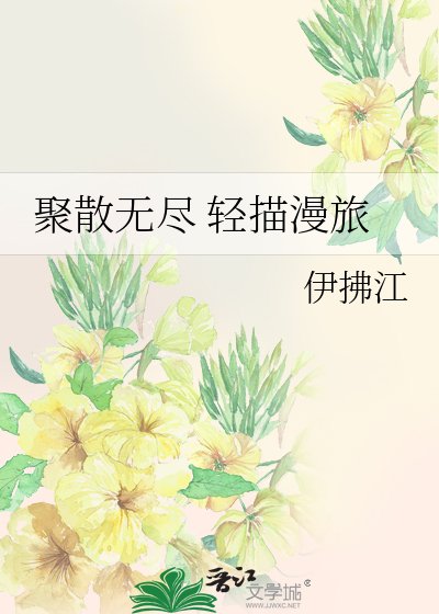 聚散無盡 輕描漫旅