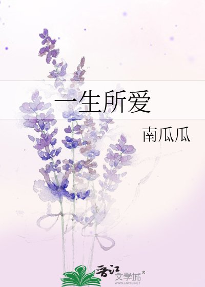 一生所愛