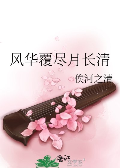 风华覆尽月厂清
