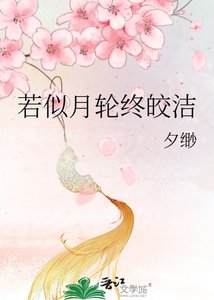 若似月輪終皎潔