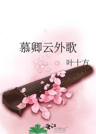 慕卿云外歌
