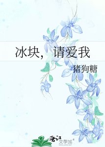 冰块,请爱我