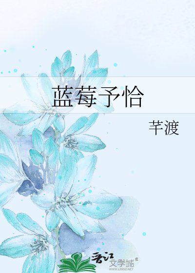 蓝莓予恰
