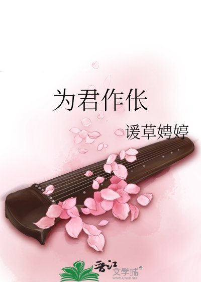 为君作伥