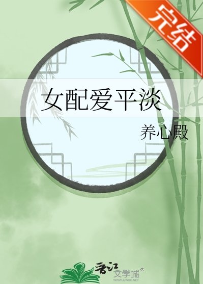 (影視同人)女配愛平淡