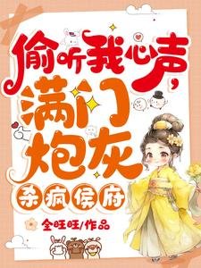偷聽我心聲,滿門炮灰殺瘋侯府