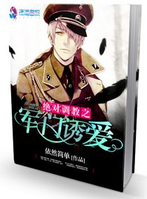 医见钟情之名门暖婚/绝对调窖之军门溺皑