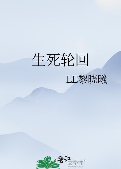生死轮回