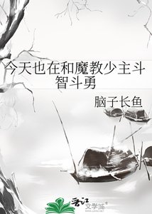 今天也在和魔教少主鬥智鬥勇
