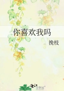 你喜欢我吗