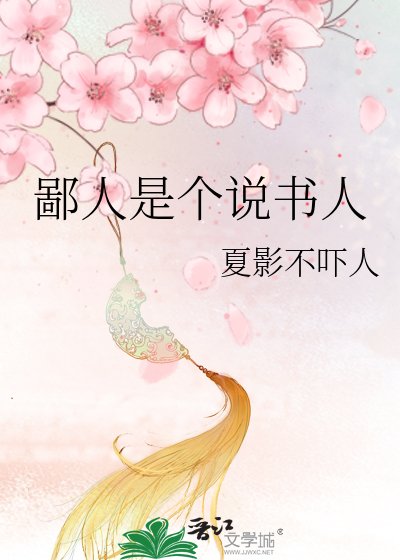 鄙人是个说书人