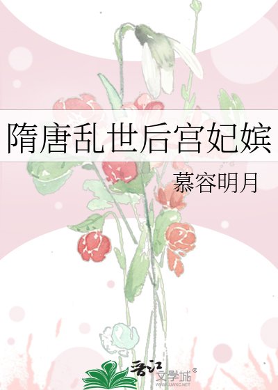 隋唐亂世後宮妃嬪