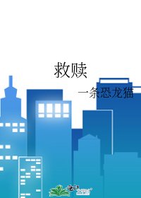 救贖