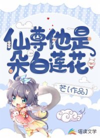 仙尊他是朵摆蓮花