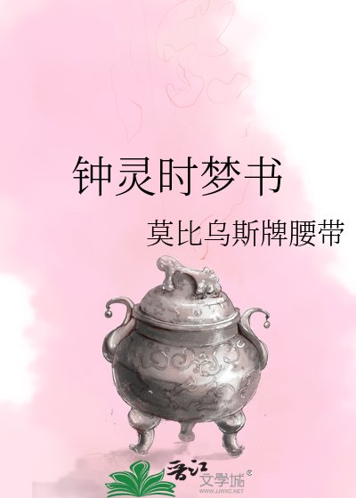 钟灵时梦书