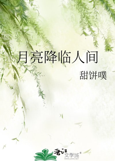 月亮降臨人間