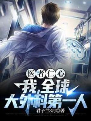 醫者仁心,我,全球大外科第一人