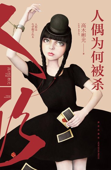 人偶為何被殺(出書版)