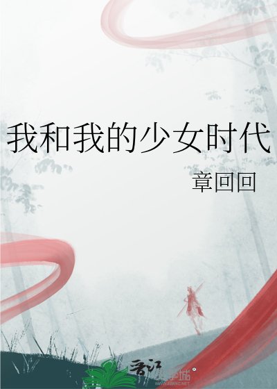 我和我的少女时代