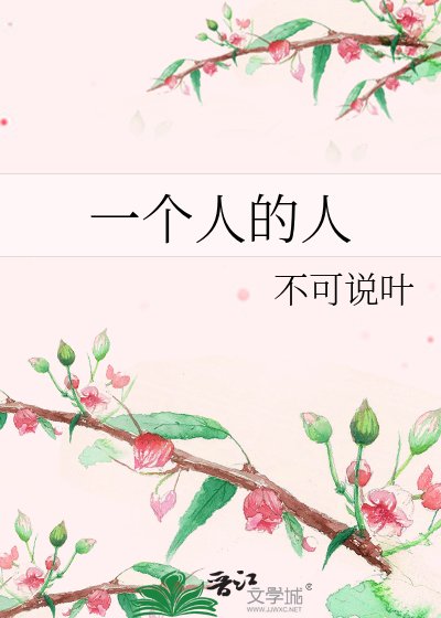一個人的人