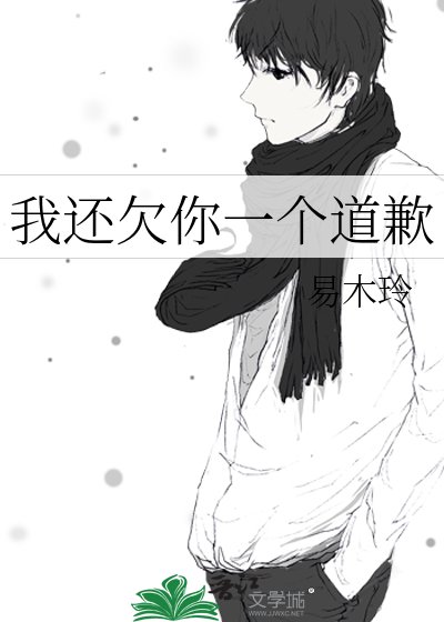 我還欠你一個道歉