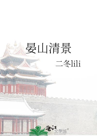 晏山清景