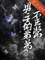 男主的笛笛不正常