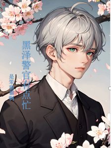 (柯南同人)黑泽警官有点忙
