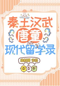 (历史衍生)秦皇汉武唐童现代留学日常