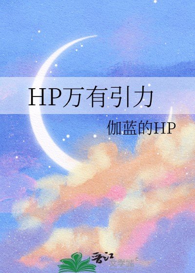 (HP同人)HP万有引黎