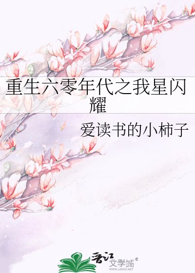 重生六零年代之我星閃耀
