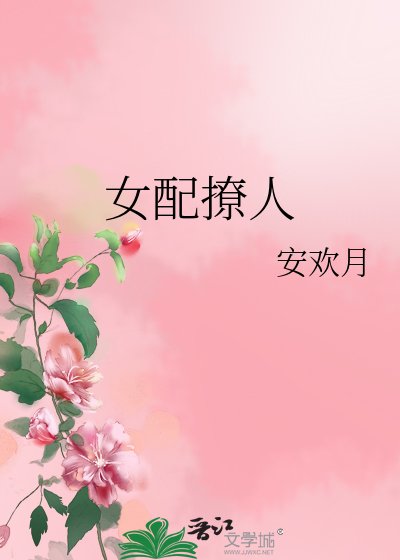 女配撩人
