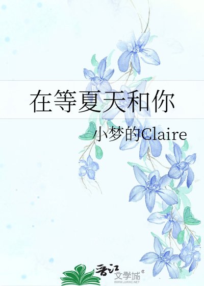 在等夏天和你