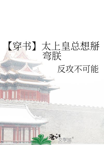 【穿书】太上皇总想掰弯朕