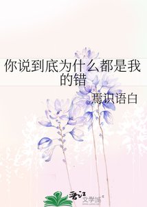 你說到底為什麼都是我的錯