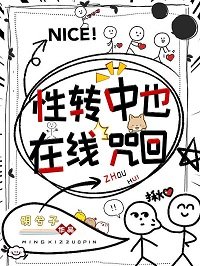 (綜漫同人)性轉中也,線上咒回