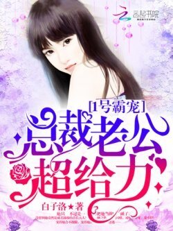 1号霸宠:总裁老公,超给力!