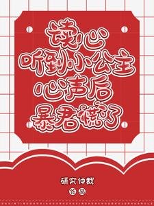读心:听到小公主心声后暴君慌了