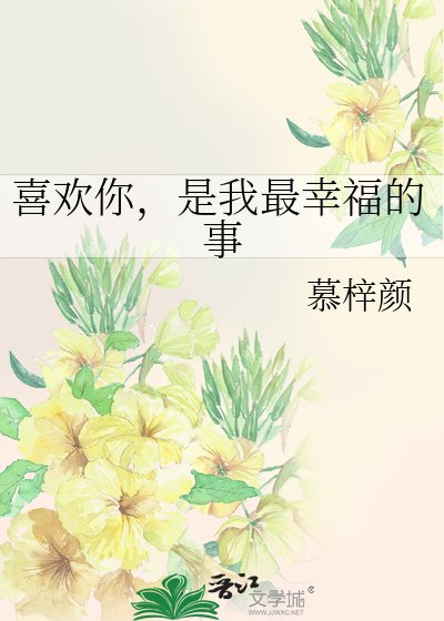 喜欢你,是我最幸福的事
