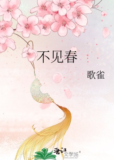 不见春