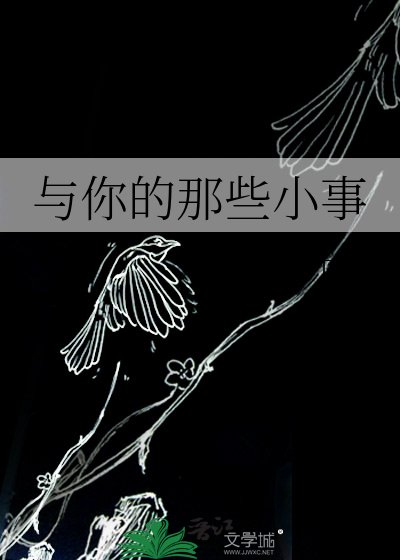 與你的那些小事