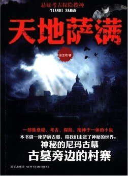 天地萨蔓