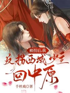 被拐後,我反拐西域少主回中原