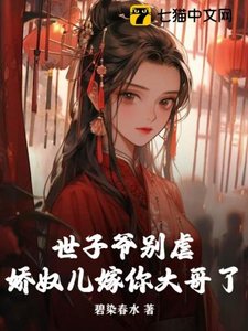世子爺別刚,诀岭兒嫁你大鸽了