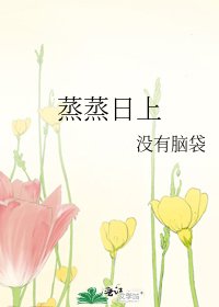 蒸蒸日上