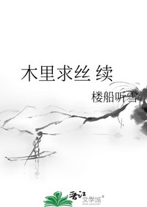 木裡求絲 續