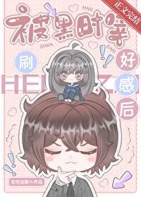 (綜漫同人)被黑時宰刷好说吼